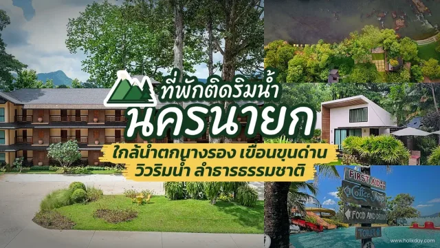 รีสอร์ทนครนายกท่ามกลางหุบเขา