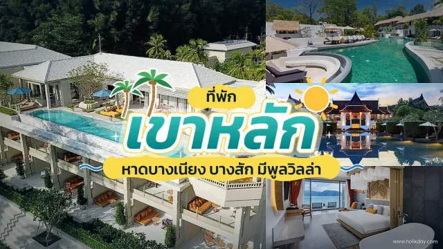 ที่พักเขาหลัก มีสระว่ายน้ำวิวทะเล