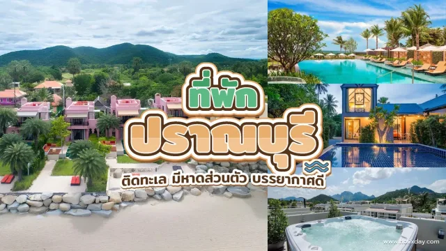 ที่พักปราณบุรี ติดทะเลมีหาดส่วนตัว