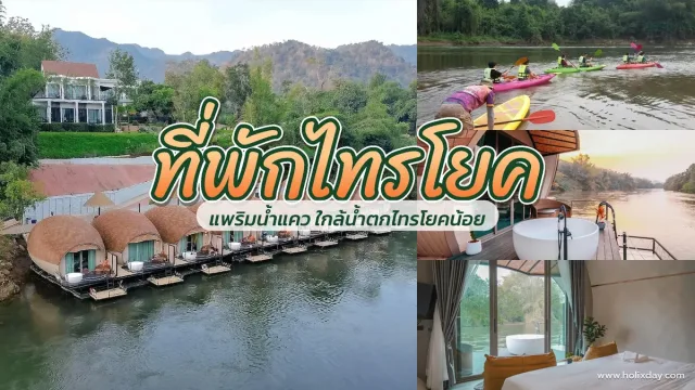แพพักริมแม่น้ำแควของ และที่พักไทรโยค