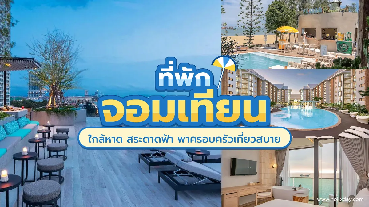 ที่พักจอมเทียน พัทยา สระว่ายน้ำและวิวทะเล